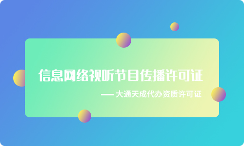 信息网络传播视听节目许可证