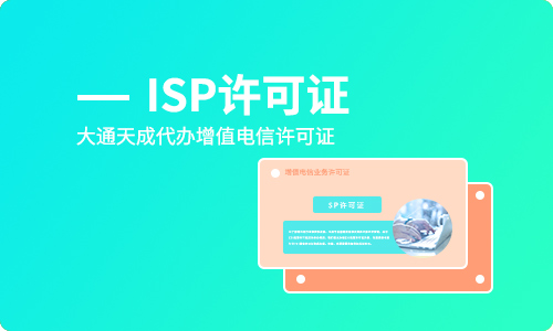 isp许可证