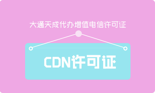 cdn经营许可证