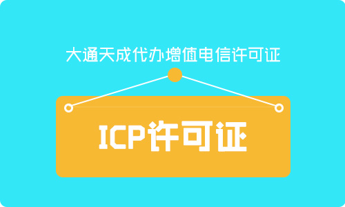 icp许可证如何办理流程(icp经营许可证办理多少钱)