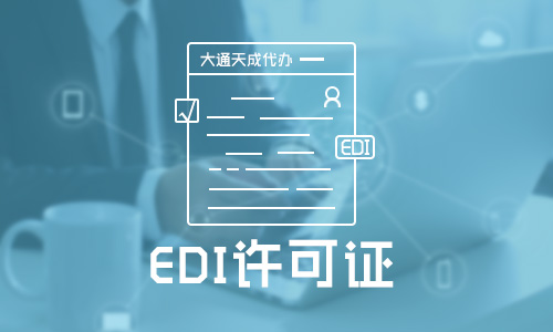 edi许可证怎么办理(办理edi需要多少钱)