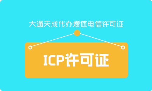 icp许可证办理条件(icp许可证办理网站)