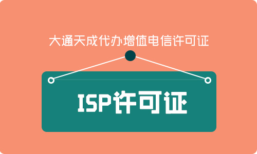 ISP许可证