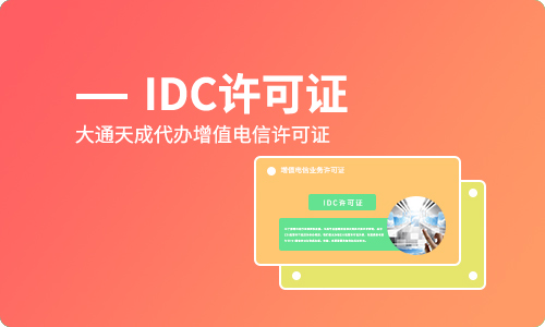 IDC经营许可证