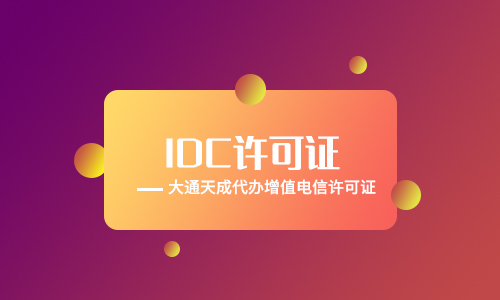 IDC经营许可证