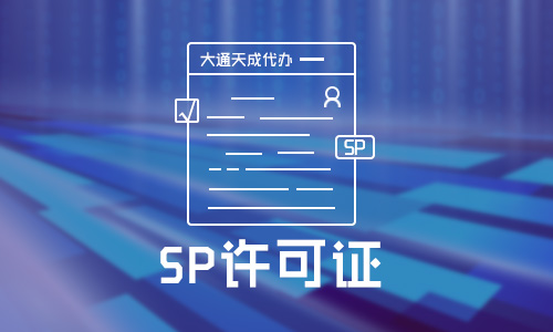 SP许可证