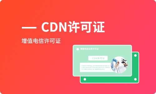 CDN经营许可证