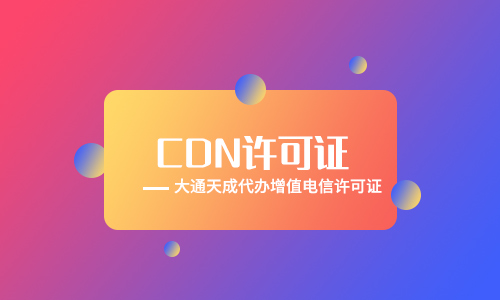 CDN许可证是指什么「办理浙江cdn经营许可证」