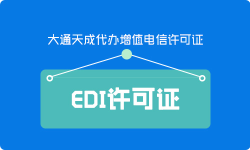 edi许可证申请的条件「edi经营许可证好办理吗」