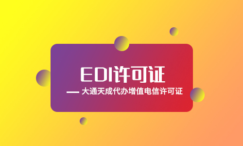 edi许可证申请「什么网站需要办理edi许可证」