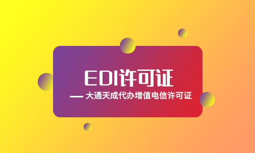 北京EDI许可证办理条件有什么?申请流程是怎样的?