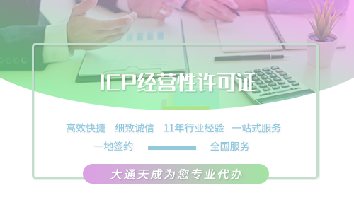 河北ICP许可证办理材料有什么?办理费用多少钱?