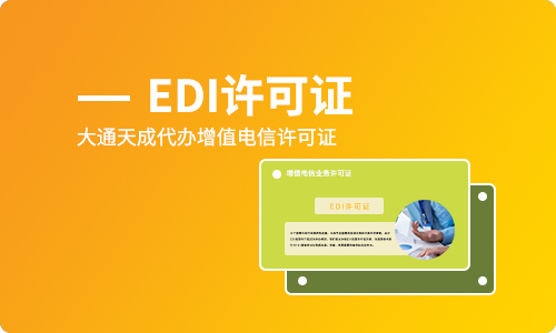 上海EDI许可证年检怎么办理?年检流程是什么?