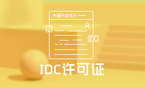 上海IDC许可证怎么申请?办理材料有哪些?