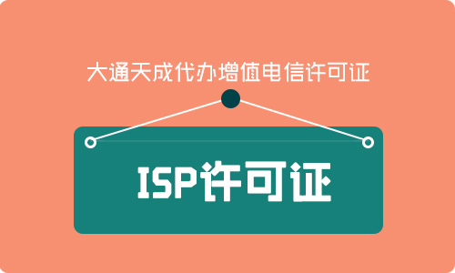 ISP经营许可证年检材料(ISP许可证年审时间)