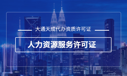 人力资源许可证办理材料(人力资源许可证办理流程)