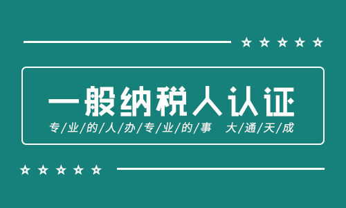 一般纳税人认定标准2021(申请一般纳税人所需资料)