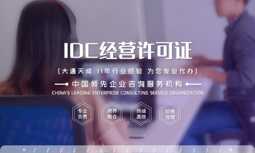 idc资质办理多少钱,IDC许可证适用于哪些业务