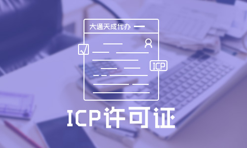 2021年外资ICP许可证如何申请,外资ICP许可证审批流程