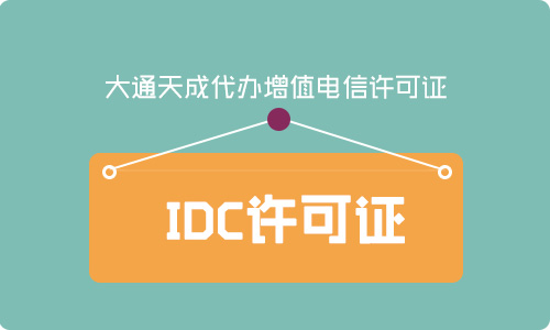 idc许可证办理材料及idc许可证年检办理