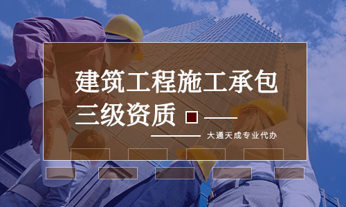 建筑资质代办一般多少钱?如何选择建筑资质代办公司