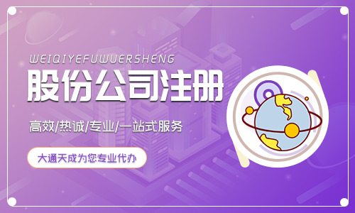 2021年注册股份有限公司有什么要求(股份制公司注册流程和费用) 2021年注册股份有限公司有什么要求及注册流程和费用