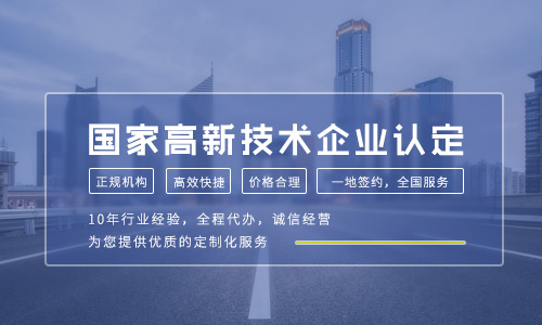 高新技术企业代理-高新技术企业认定条件及高新技术企业认定程序