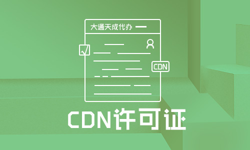 cdn如何办理