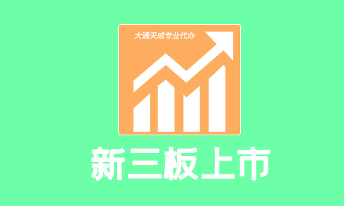 如何在新三板上市,注册资本需要多少?