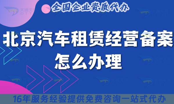 北京汽车租赁经营备案怎么办理,申请条件材料指南