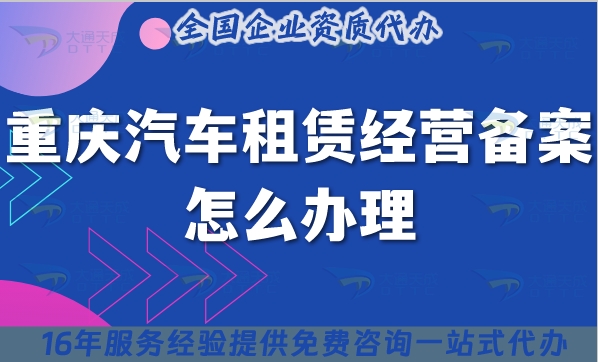 重庆汽车租赁经营备案怎么办理,25年快速申请指南