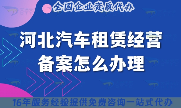 汽车租赁经营备案,河北汽车租赁经营备案,汽车租赁经营备案代办,河北汽车租赁经营备案证怎么办理