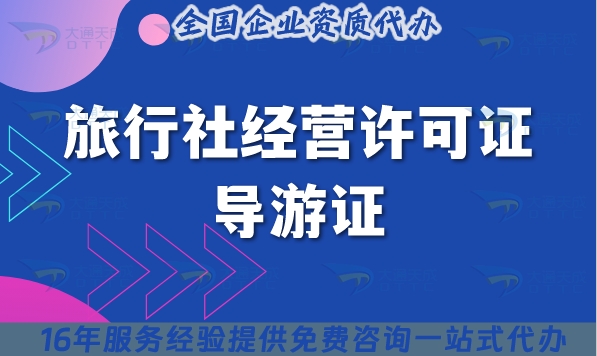 旅行社经营许可证导游证数量要求,怎么挂靠?
