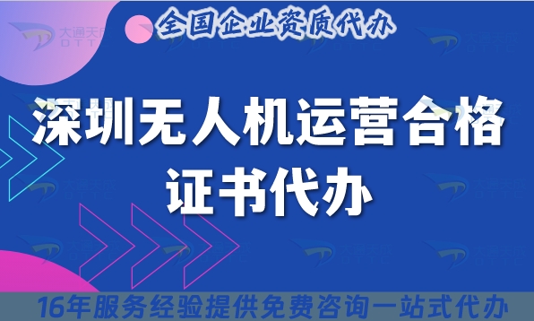深圳无人机运营合格证书代办【25年热门植保培训摄影资质】