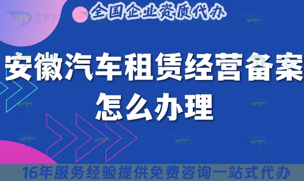 安徽汽车租赁经营备案怎么办理,材料条件政策指引