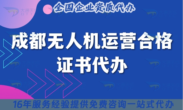 成都无人机运营合格证书代办,植保培训摄影资质还有没办的吗?