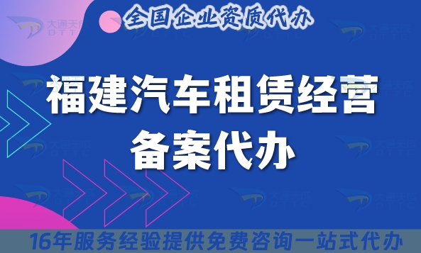 福建汽车租赁经营备案代办,企业如何准备材料条件?