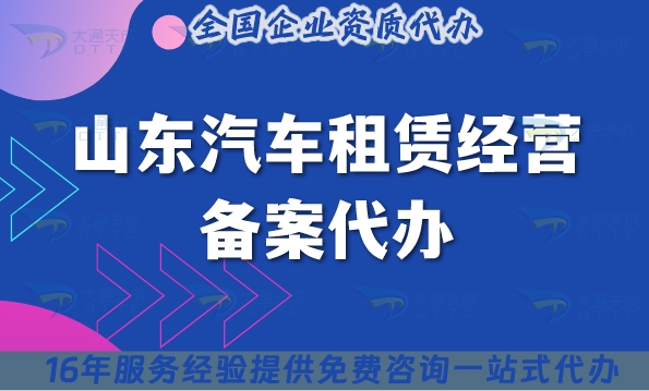 山东汽车租赁经营备案代办,最新申请条件材料流程合规指引
