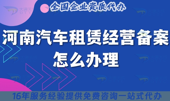 河南汽车租赁经营备案怎么办理,申请条件材料流程攻略