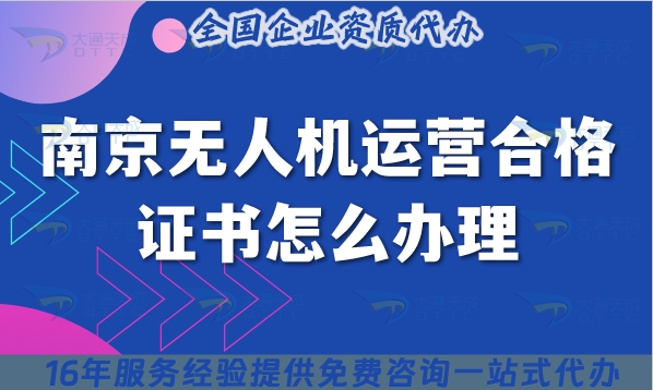 南京无人机运营合格证书怎么办理,植保培训摄影无人机资质指南
