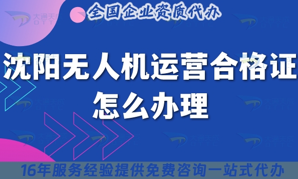 沈阳无人机运营合格证书怎么办理(植保培训摄影无人机许可证申请)