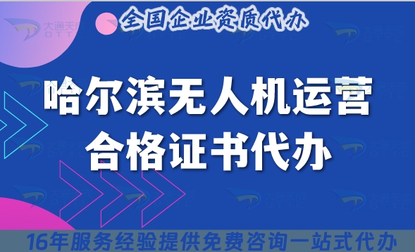 哈尔滨无人机运营合格证书代办,摄影植保培训运输无人机资质申请