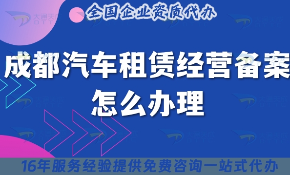 成都汽车租赁经营备案怎么办理,25年申请条件材料申请须知