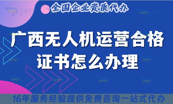 广西无人机运营合格证书怎么办理?25年摄影植保培训运输无人机资质申请
