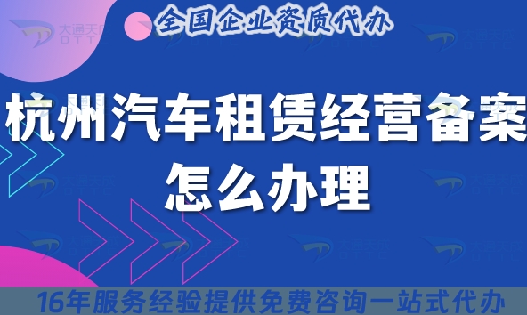 杭州汽车租赁经营备案怎么办理?25年申请条件材料攻略