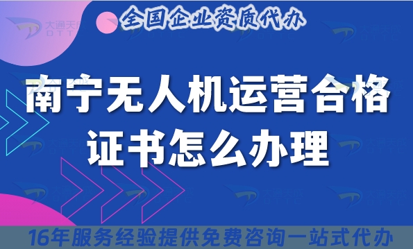 南宁无人机运营合格证书怎么办理?摄影植保培训运输无人机资质申请