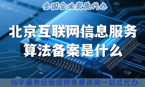 北京互联网信息服务算法备案是什么?怎么办理?