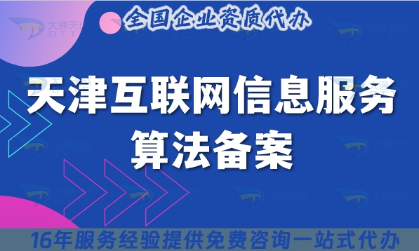 天津互联网信息服务算法备案是什么?25年怎么办理?