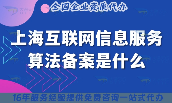 上海互联网信息服务算法备案是什么?25年办理指南