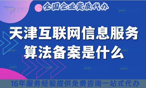 天津互联网信息服务算法备案是什么?25年如何申请办理?